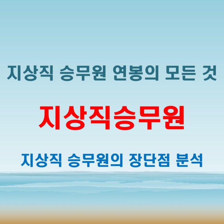  지상직 승무원 연봉 비교! 채용 과정과 함께 알아보는 직업 전망