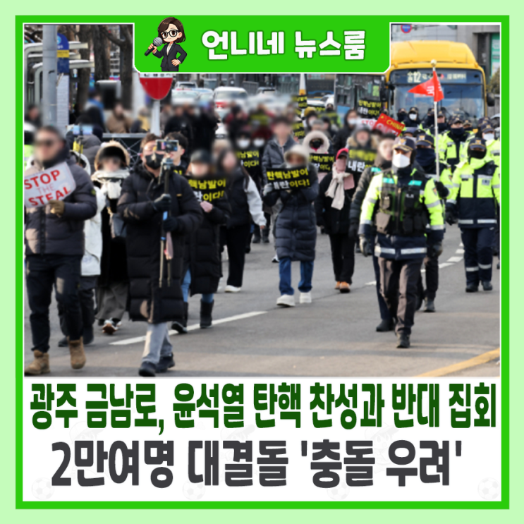<b>광주</b> 금남로, <b>윤석열 탄핵</b> 찬성과 반대 <b>집회</b>로 2만여명 대격돌... 