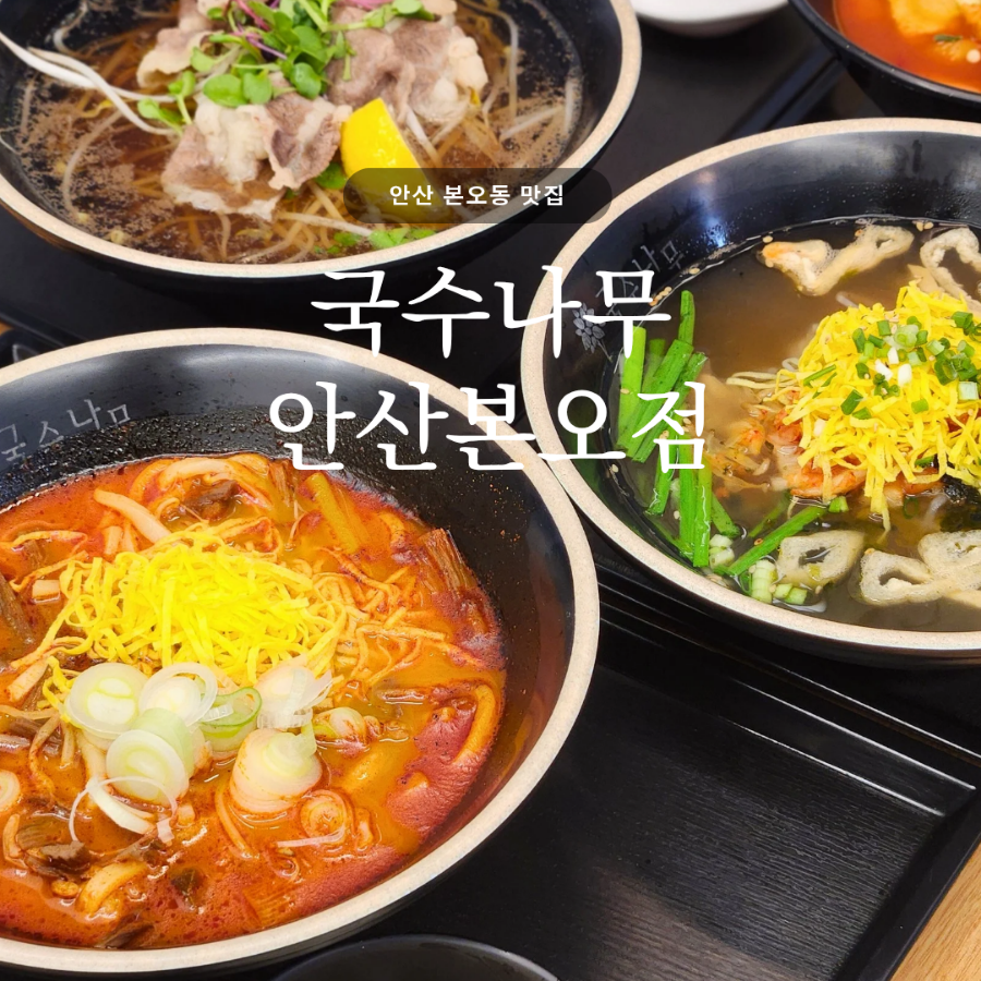 국수나무 안산본오점 사진 1