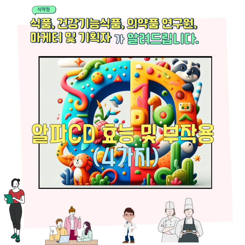알파CD 효능 및 부작용 (4가지) : 네이버 블로그
