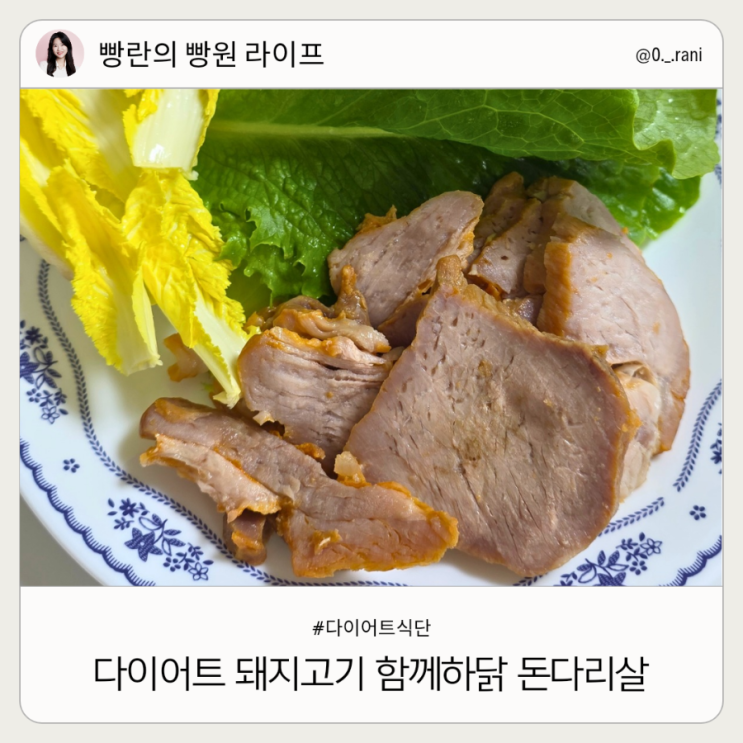  다이어트 돼지고기 추천 부위 함께하닭 돈다리살