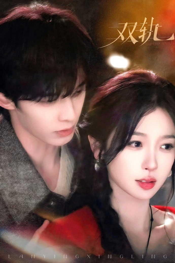  중드 방영예정작 <쌍궤> 우서흔 X 하여 ㅣ줄거리, 스틸컷, 정보