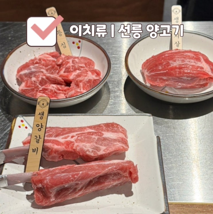  [선릉역 맛집] 이치류 | 퀄리티 좋은 생등심 살치살 양갈비 회식 맛집