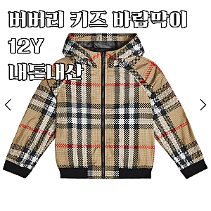 버버리 키즈 바람막이 12Y 내돈내산 후기