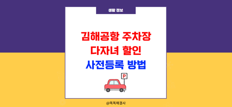 김해공항 주차장 다자녀 할인 사전등록 방법