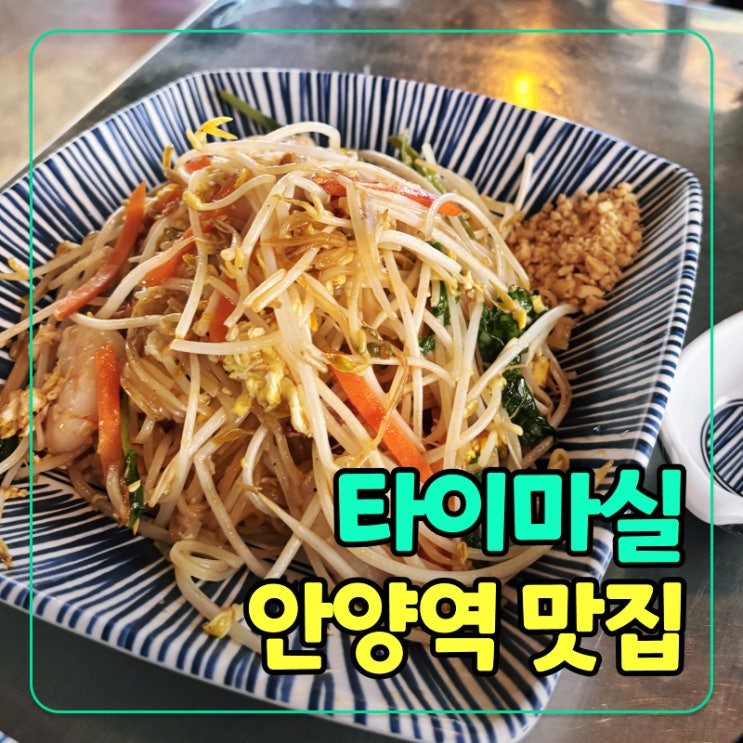  [안양역 맛집] 태국 현지의 맛! 안양 댕리단길 타이마실 블루리본 맛집