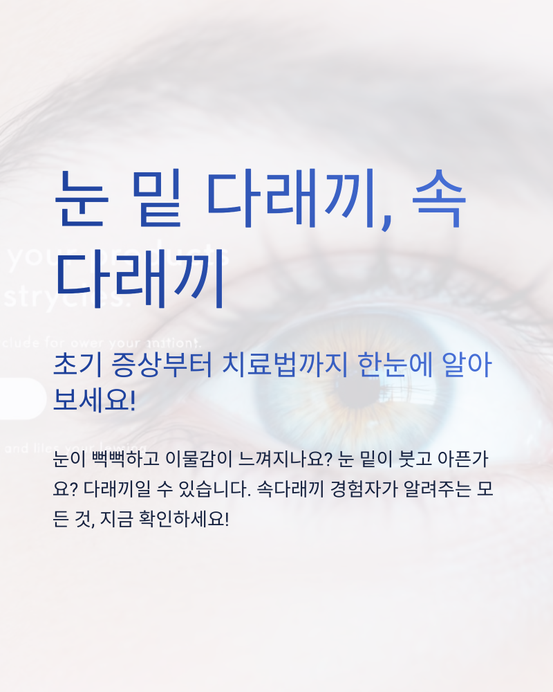 눈 밑, 속다래끼 초기 증상 방치하면 큰일나요! 종류와 전염성, 치료법까지 꼼꼼하게!