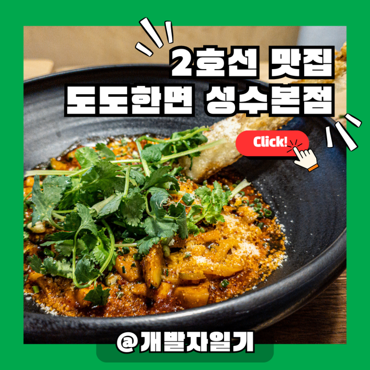  2호선 성수역 맛집 도도한면 성수본점, 히밥이 반한 갈치우동!