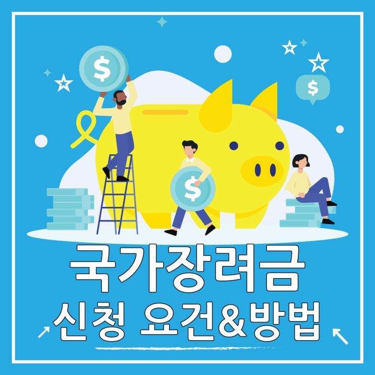  국가장려금 신청, 이것만 보세요