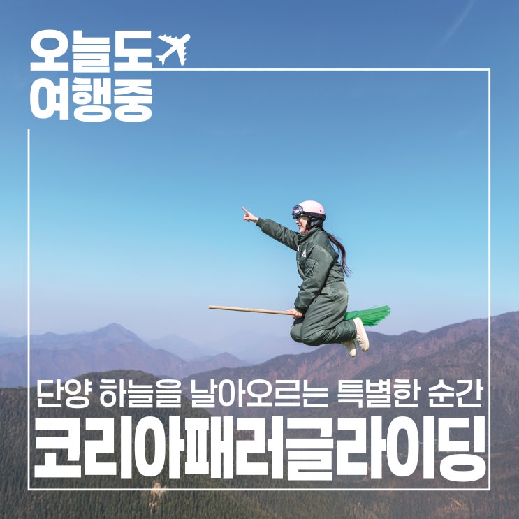  [단양 패러글라이딩 체험] 코리아 패러글라이딩에서 하늘을 나는 순간