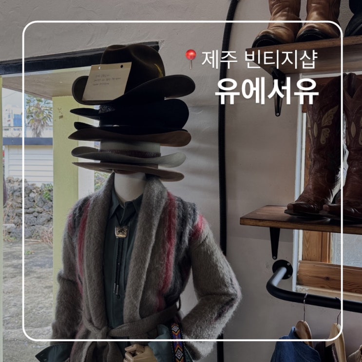  제주 한림 빈티지샵 유에서유