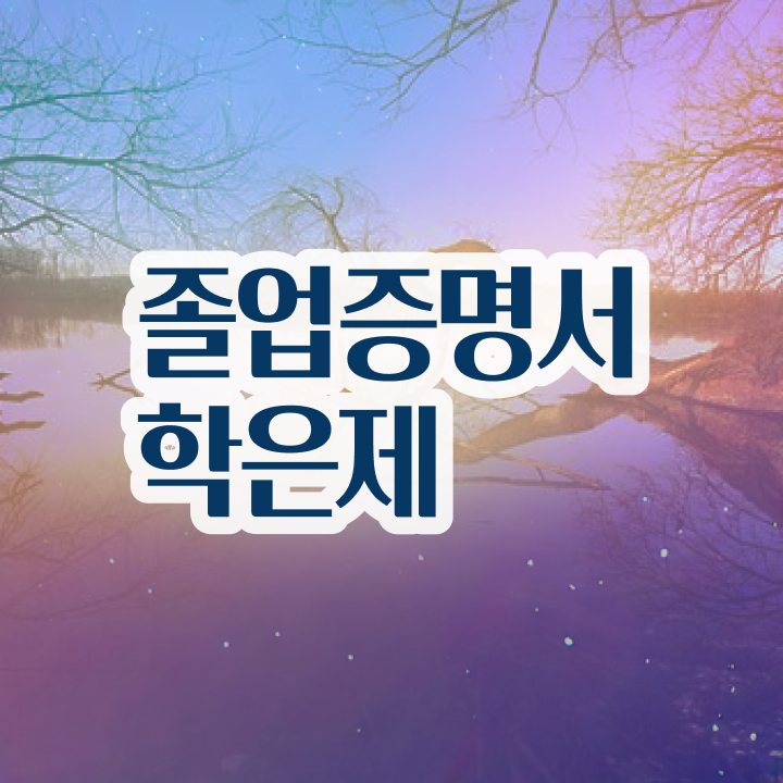  학점은행제플래너비용 , 학점은행제 플래너 무조건 활용해보세요. . 비용 절감 기간 단축 과정 총정리