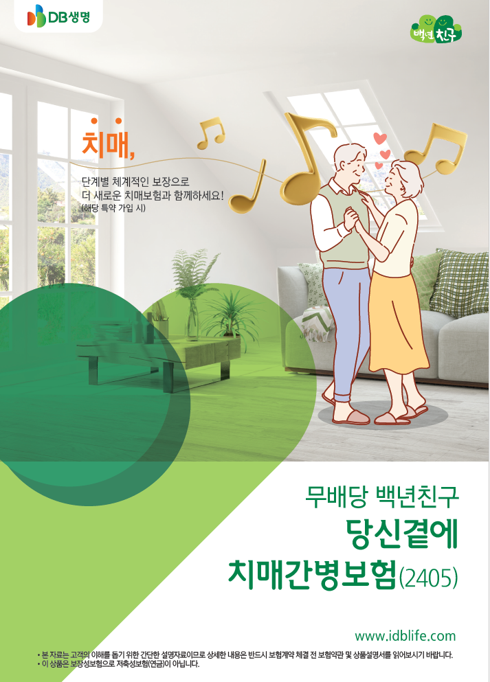 DB생명 무배당 백년친구 당신곁에 치매간병보험(2405)