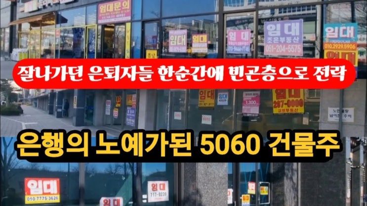 여기는 쌩지옥이다! 다망했다 건물주들 은행빚에 비참한생활 여기는 쌩지옥이다! 다망했다 건물주들 은행빚에 비참한생활