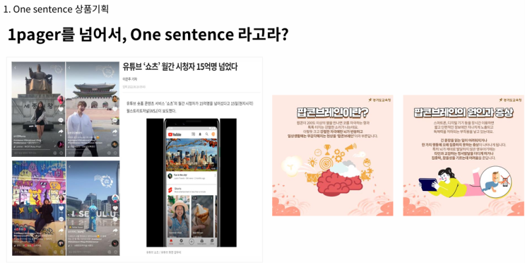  [MD 정규] One sentence 상품기획