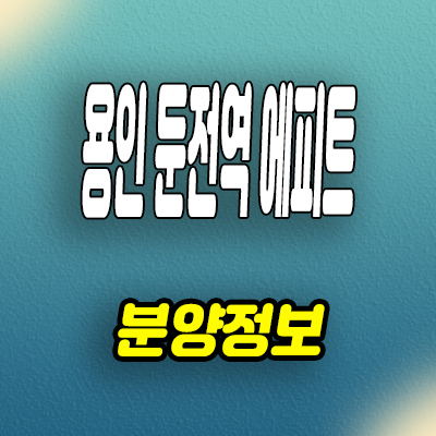  용인 둔전역 에피트 미분양아파트 금어지구 한라건설 분양가