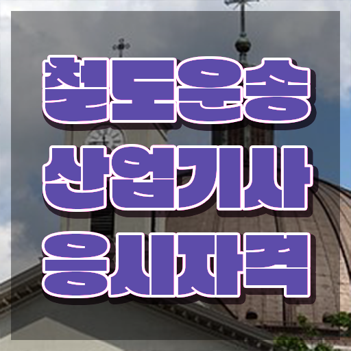  철도운송산업기사 필답 철도운송산업기사 자격요건 온라인으로 쉽고 빠르게 준비한 노하우