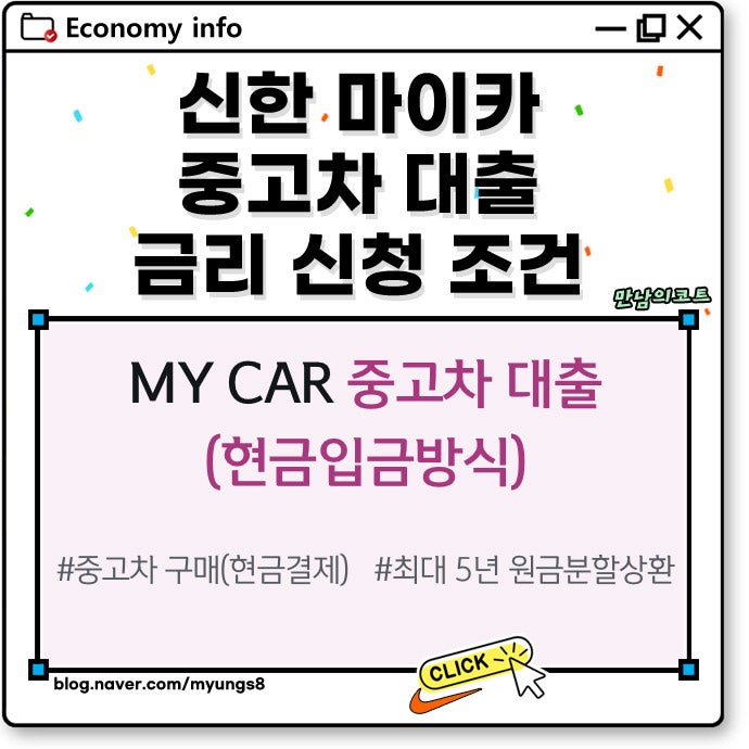 신한 마이카 중고차 대출 금리 신청 조건 방법 후기