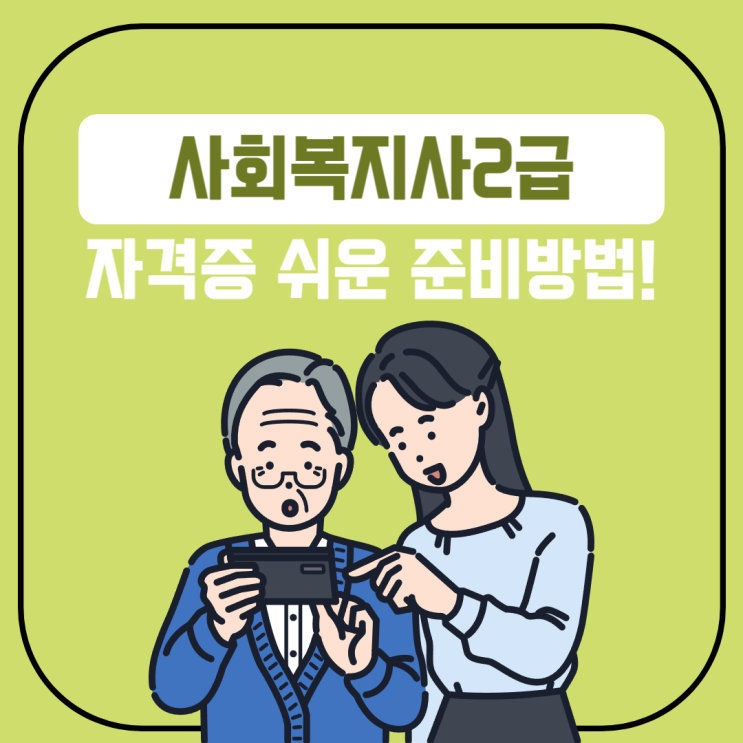 사회복지사2급 자격증 쉬운 준비방법 사회복지사2급 자격증 쉬운 준비방법