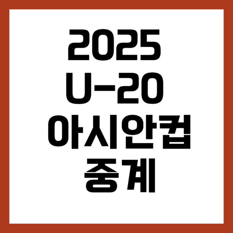 2025 <b>U-20</b> 아시안컵 중계 축구 시청