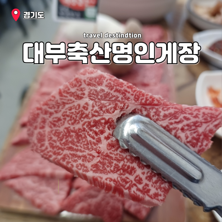 안산 중앙역 맛집 안산소고기 한우 전문점 대부축산명인게장 안산 중앙역 맛집 안산소고기 한우 전문점 대부축산명인게장