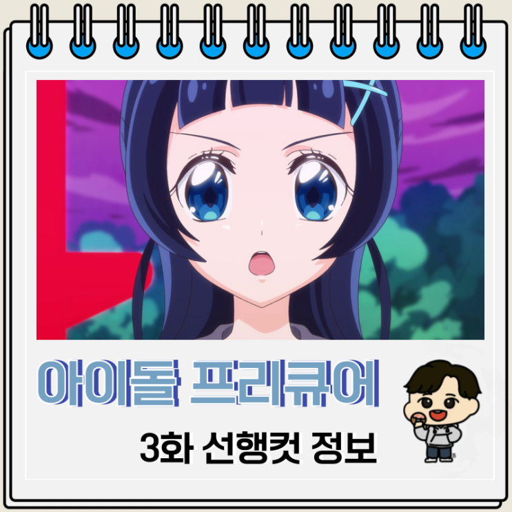너와 아이돌 프리큐어 3화 선행컷 큐어 윙크 너와 아이돌 프리큐어 3화 선행컷 큐어 윙크