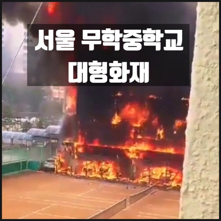 서울 무학중학교 대형화재 발생 서울 무학중학교 대형화재 발생