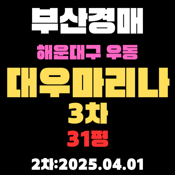  부산경매물건 해운대구 우동 대우마리나3차 31평 아파트 2차 입찰 내용