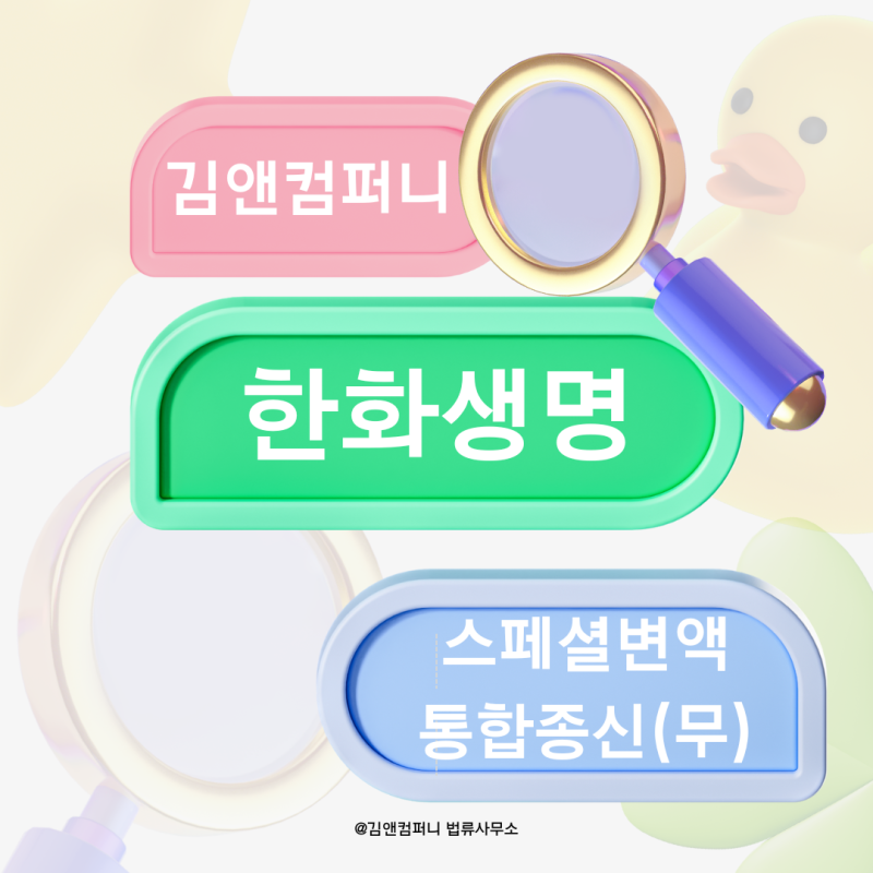 한화생명 스페셜변액통합종신(무) | SNS 광고로 유혹하는 불완전판매 주의,피해사례