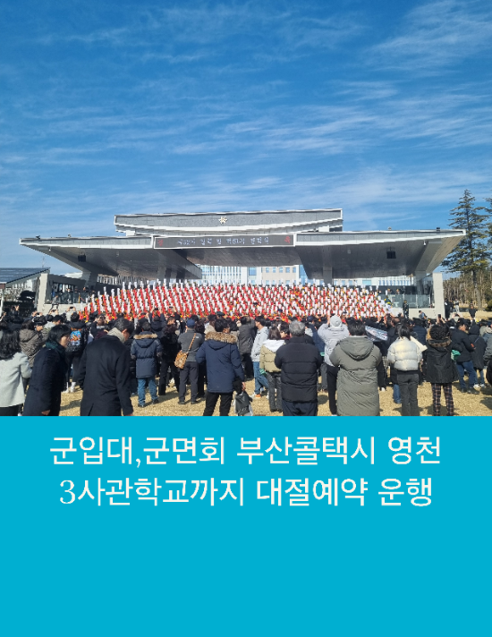  군입대,군면회 부산콜택시 영천 3사관학교까지 대절예약 운행