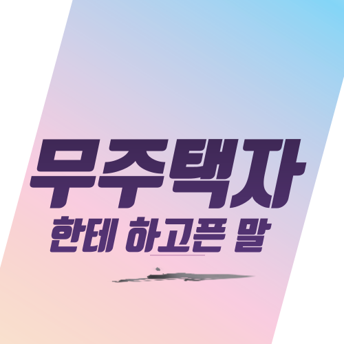  투자자가 무주택자한테 하고픈 말