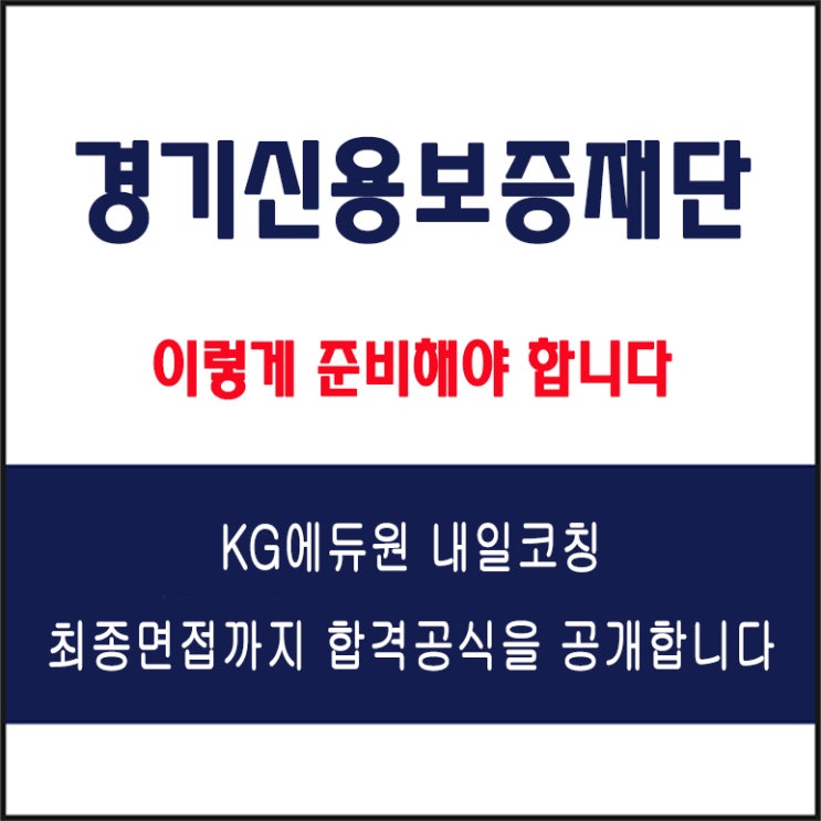  경기신용보증재단 채용 면접 컨설팅 학원, 면접 예상 질문과 준비 방법 및 주의할 점, KG에듀원 내일코칭