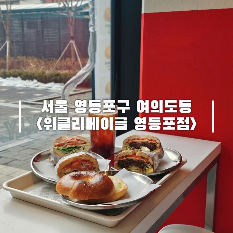  영등포시장역 카페 브런치 위클리베이글 영등포점
