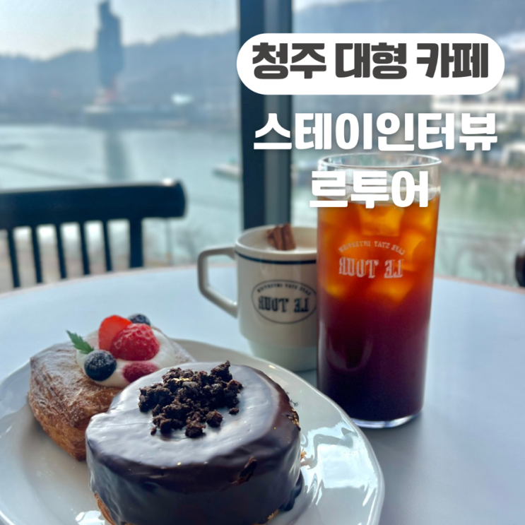  청주 대형 카페 애견동반 추천 | 명암저수지가 보이는 스테이인터뷰 르투어