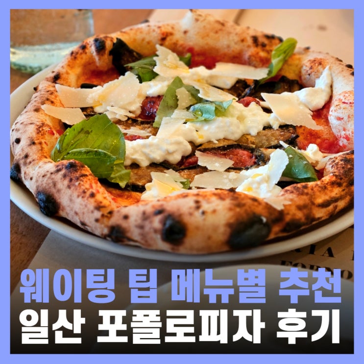  포폴로피자 오픈런 웨이팅 후기 일산 또간집 포장 주차