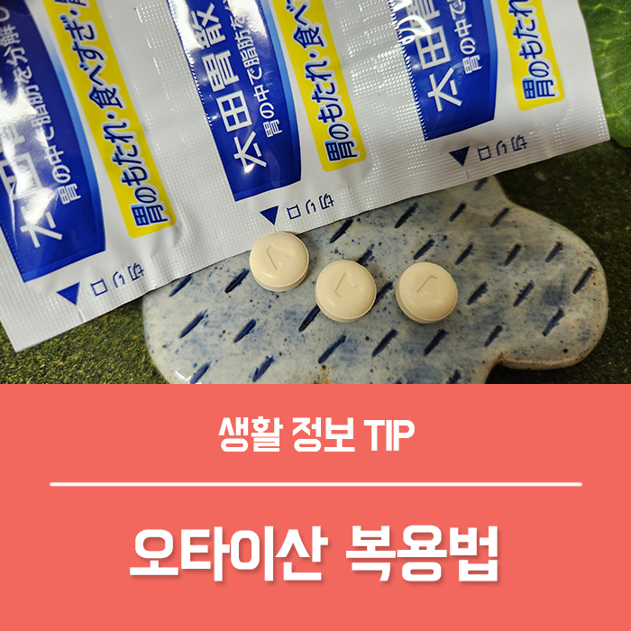  일본소화제 오타이산 복용법, 속쓰림약 오타이산 성분 효과 부작용은?