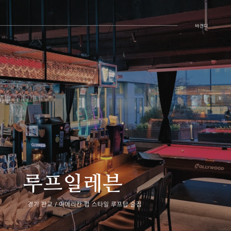  판교역 술집 루프탑 스포츠 펍 루프일레븐 후기
