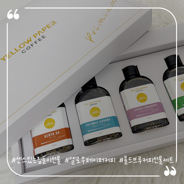  센스있는 집들이선물추천 옐로우페이퍼커피 콜드브루 커피 선물세트