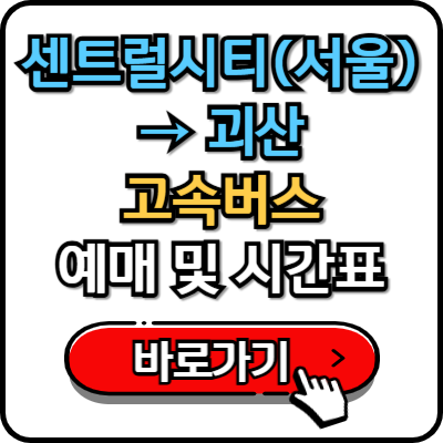  센트럴시티에서 괴산 고속버스 시간표 및 예매 가이드