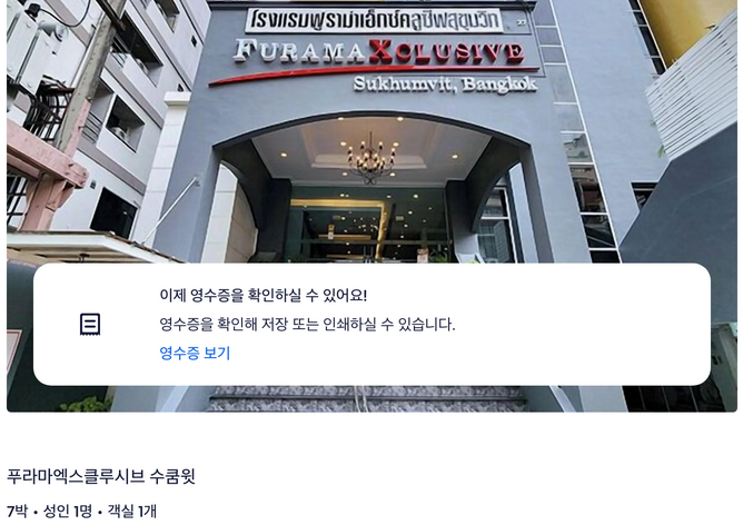  [방콕] 나나역 호텔 푸라마엑스클루시브 수쿰윗 호텔