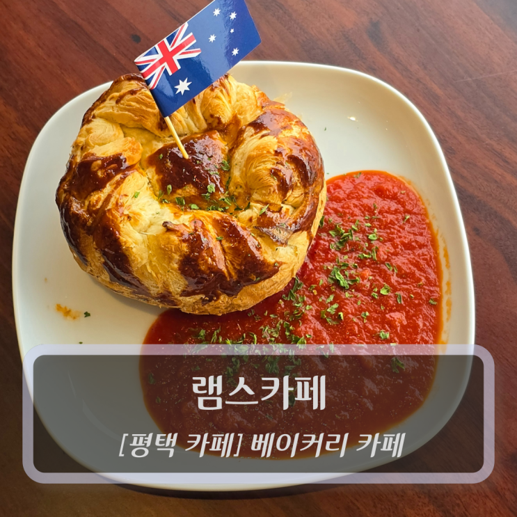  평택 카페 :: 램스카페 - 평택 베이커리 카페 추천