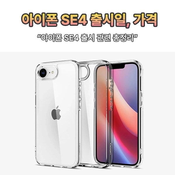 아이폰 SE4 출시일 공개 가격 총정리