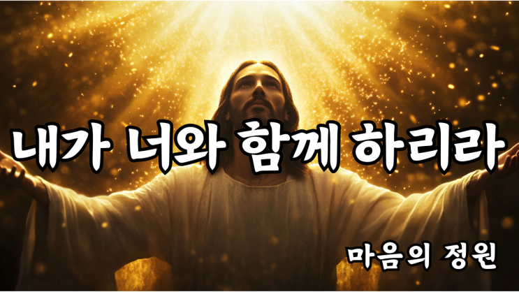 내가 너와 함께 하리라  예수님의 위로와 평안의 메시지