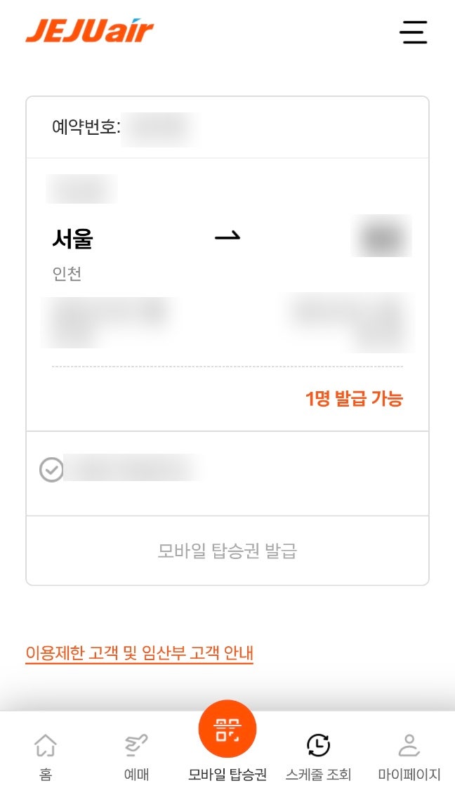 인터파크투어(예매 대행사) 제주항공 탑승자명/이름 변경 방법