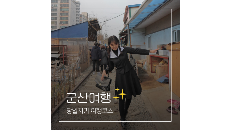 군산 당일치기 여행코스 경암동 철길마을부터 신흥동일본식가옥 초원사진관까지 가볼만한곳 군산 당일치기 여행코스 경암동 철길마을부터 신흥동일본식가옥 초원사진관까지 가볼만한곳