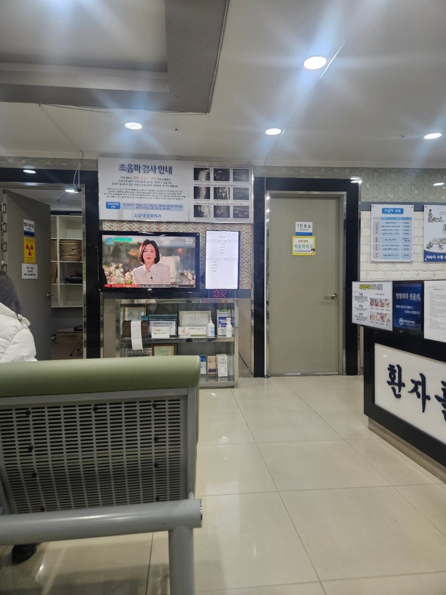 김규태정형외과의원 사진 3