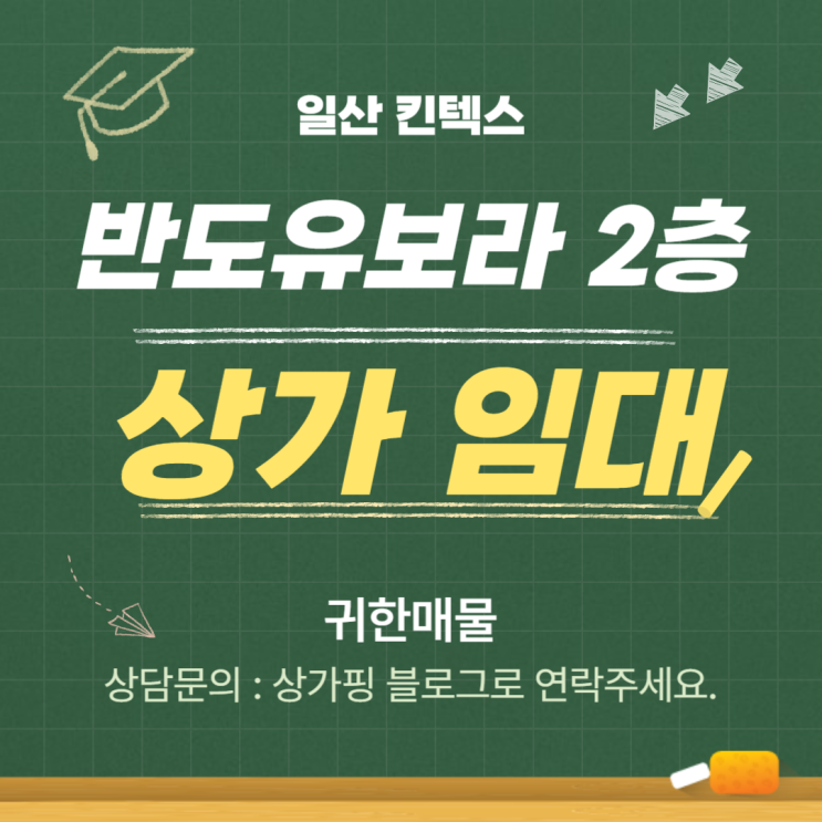  일산 킨텍스 반도유보라 2층 상가 임대(귀한매물)