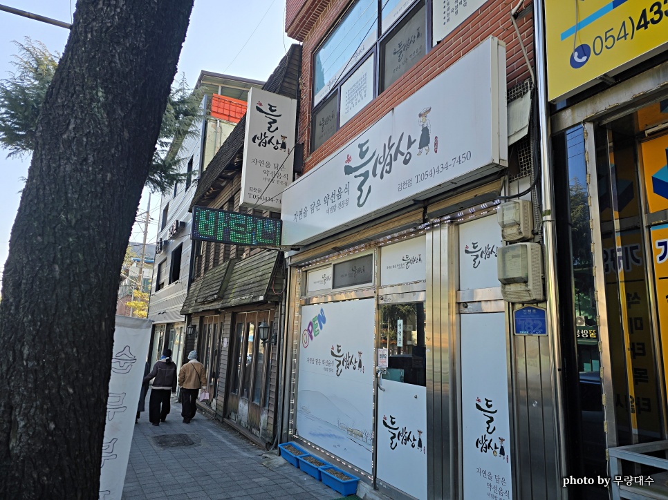 들밥상 김천점 사진 1
