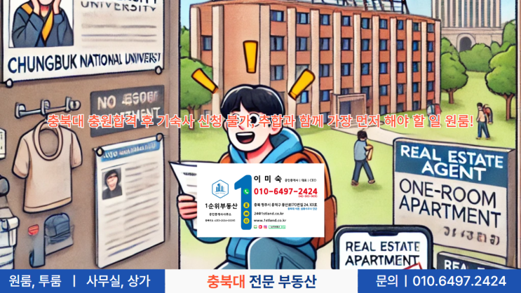 충북대 충원합격 후 기숙사 신청 불가, 추합과 함께 가장 먼저 해야 할 일 원룸!