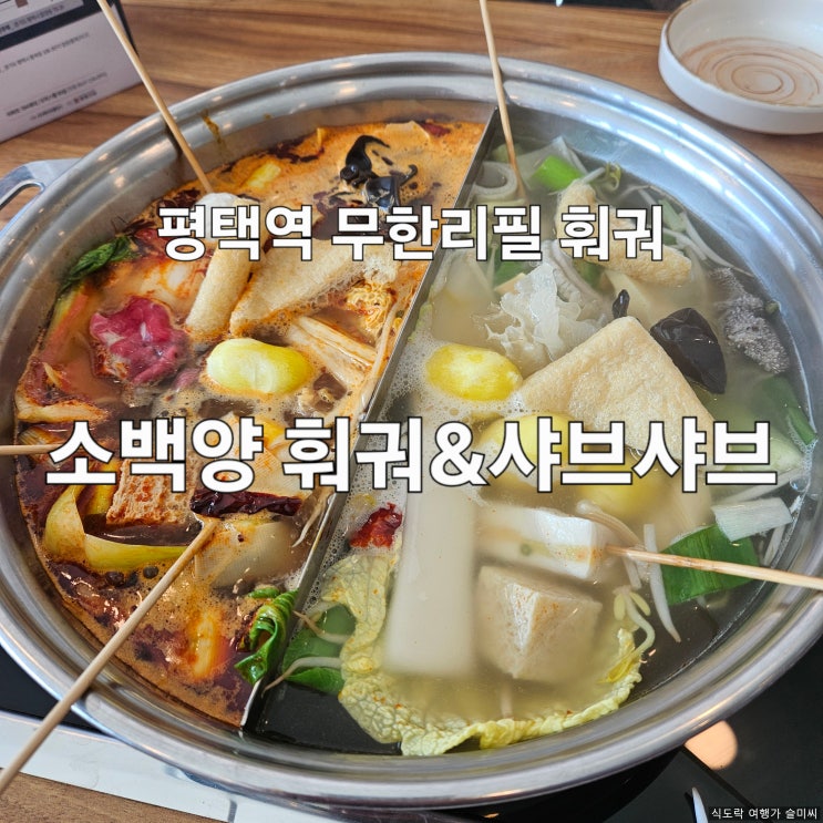  평택역 무한리필 가성비 훠궈 맛집 소백양 훠궈 샤브샤브 내돈내산 후기